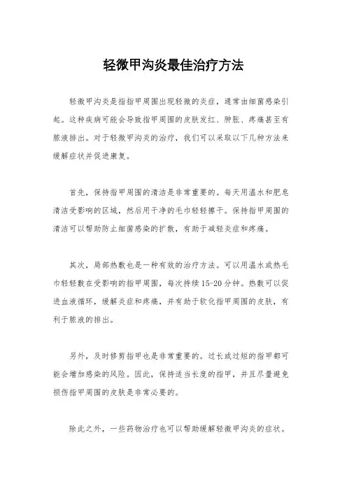 轻微甲沟炎最佳治疗方法