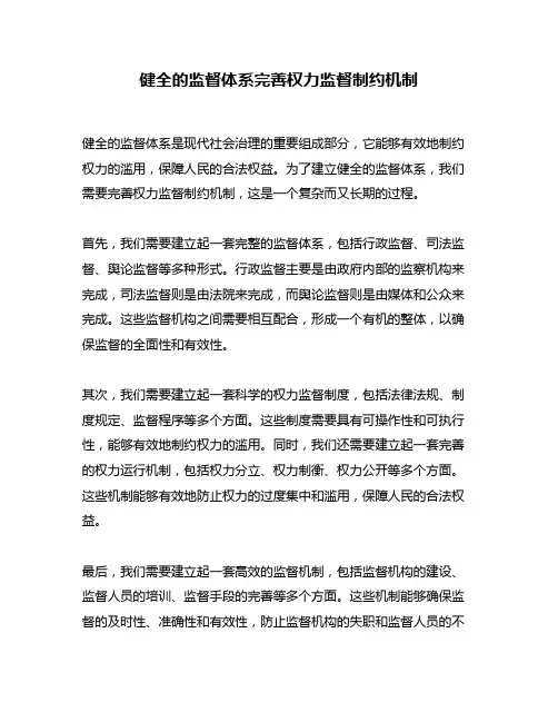 健全的监督体系完善权力监督制约机制