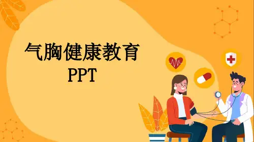 气胸健康教育PPT