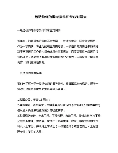 一级造价师的报考条件和专业对照表