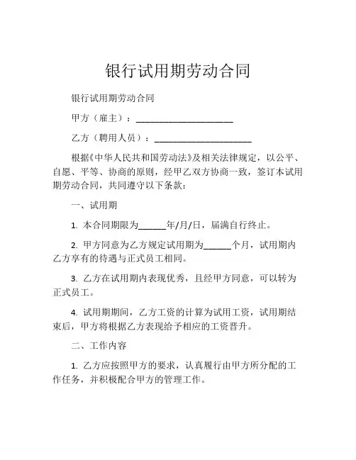 银行试用期劳动合同