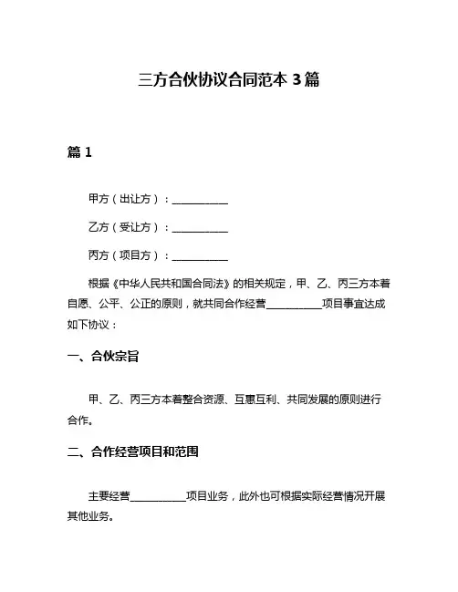 三方合伙协议合同范本3篇