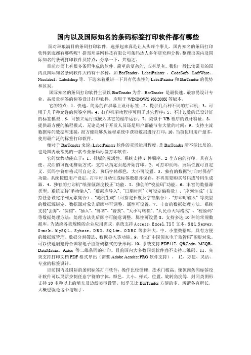 国内以及国际知名的条码标签打印软件都有哪些