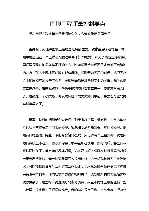 围坝工程质量控制要点