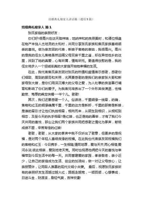 结婚典礼娘家人讲话稿（通用9篇）