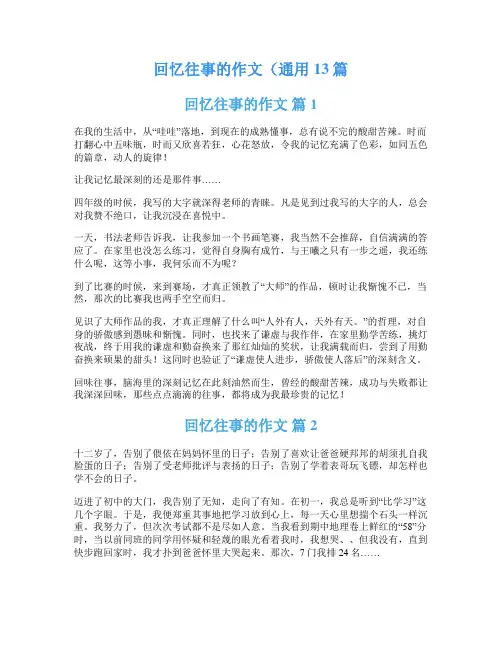 回忆往事的作文(通用13篇