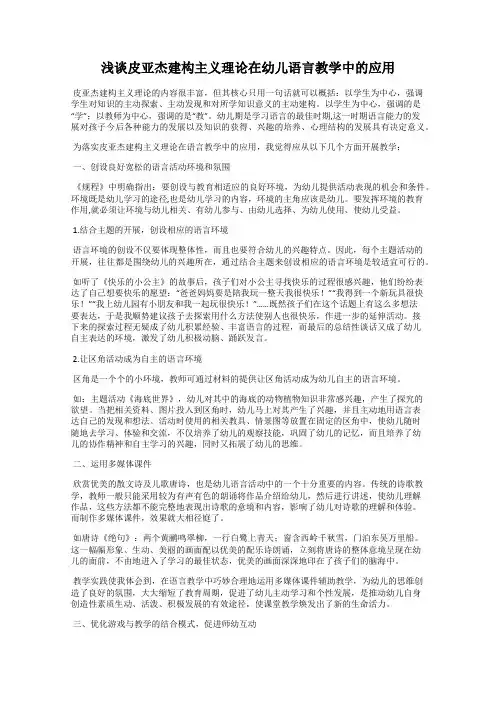 浅谈皮亚杰建构主义理论在幼儿语言教学中的应用