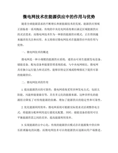 微电网技术在能源供应中的作用与优势