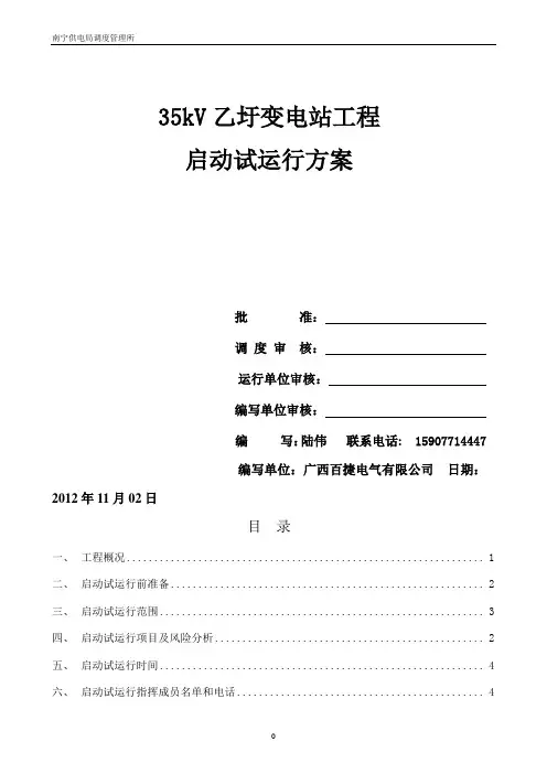 35kV乙圩变电站启动试运行方案(20121102)