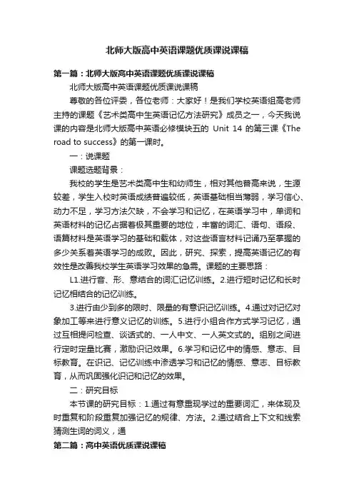 北师大版高中英语课题优质课说课稿