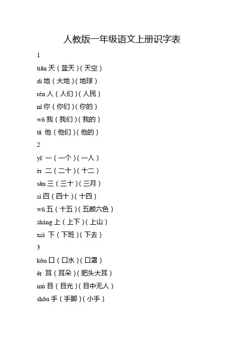 人教版一年级语文上册识字表