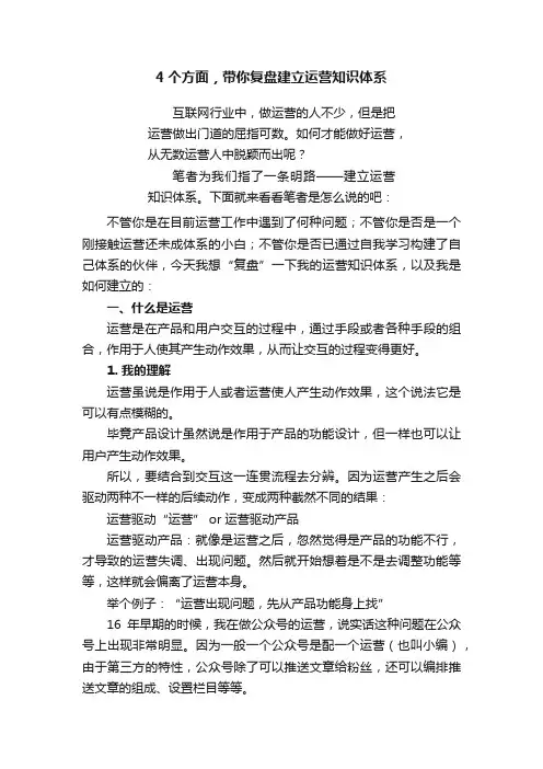 4个方面，带你复盘建立运营知识体系