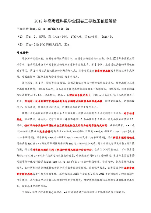 2018年高考理科数学全国卷三导数压轴题解析
