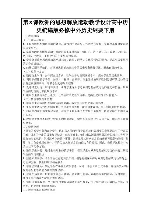 第8课欧洲的思想解放运动教学设计高中历史统编版必修中外历史纲要下册