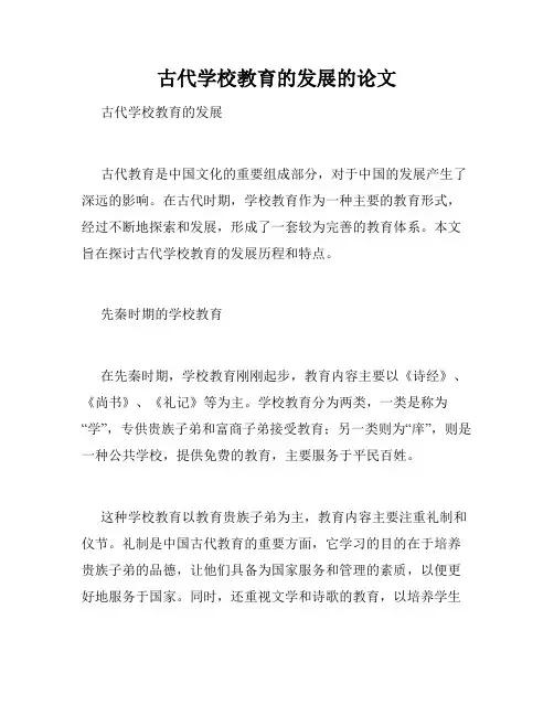 古代学校教育的发展的论文