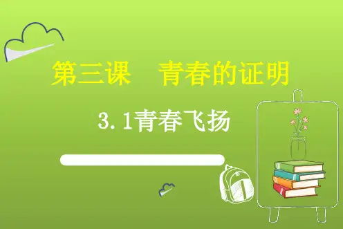 部编版道德与法治七年级下册3-1青春飞扬 课件