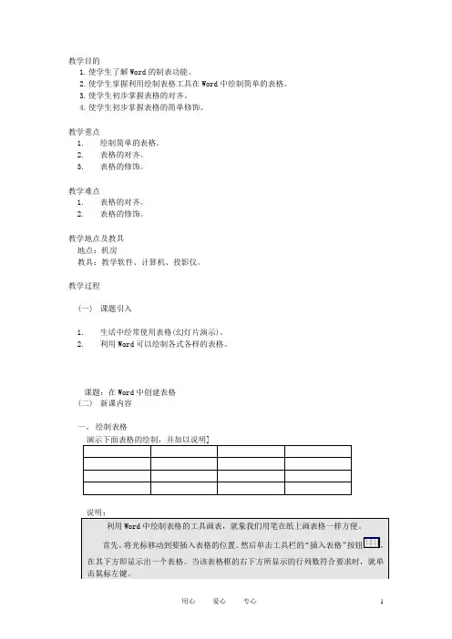 七年级信息技术上册 在Word中创建表格教案
