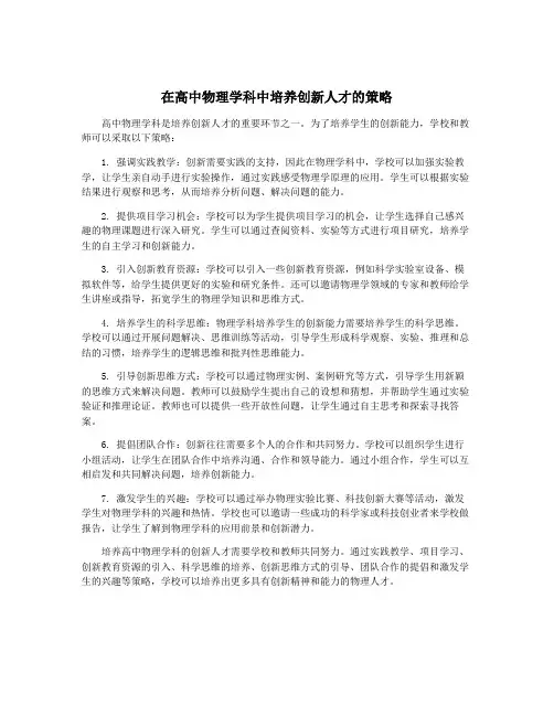 在高中物理学科中培养创新人才的策略