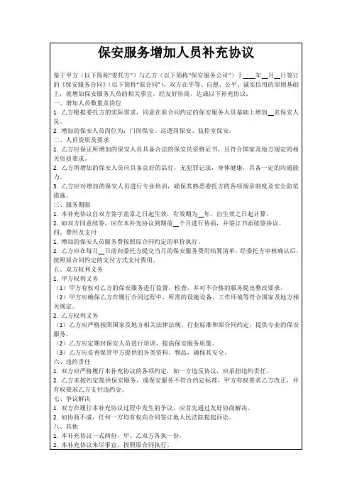 保安服务增加人员补充协议