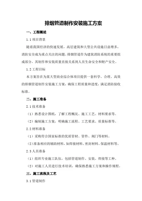排烟管道制作安装施工方案