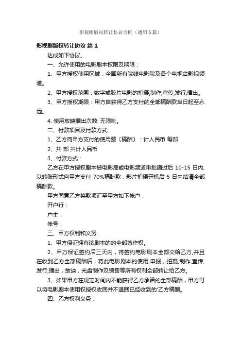 影视剧版权转让协议合同（通用5篇）