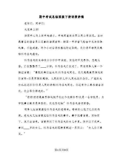 期中考试总结国旗下讲话演讲稿(五篇)