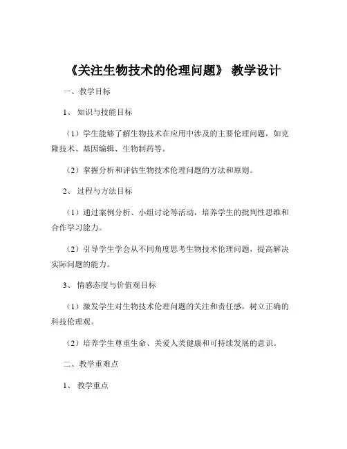 《关注生物技术的伦理问题》 教学设计