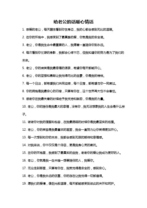 给老公的话暖心情话