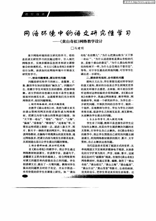 网络环境中的语文研究性学习——《黄山奇松》网络教学设计