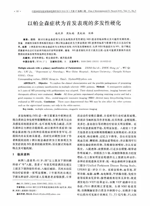 以帕金森症状为首发表现的多发性硬化