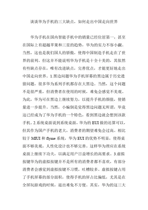 谈谈华为手机的三大缺点,如何走出中国走向世界