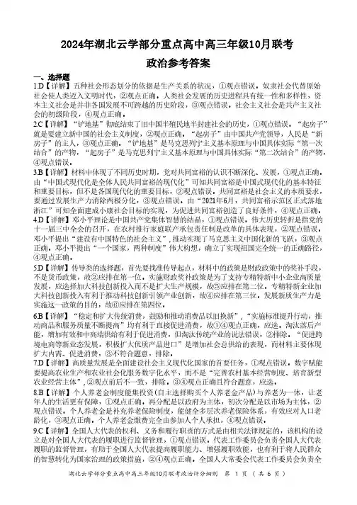 2024年湖北云学部分重点高中联盟高三年级10月联考试卷试卷试卷+政治答案