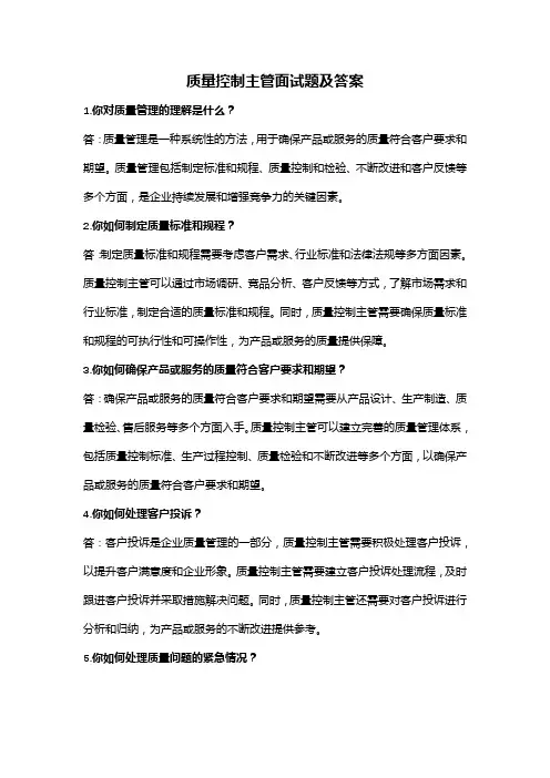 质量控制主管面试题及答案
