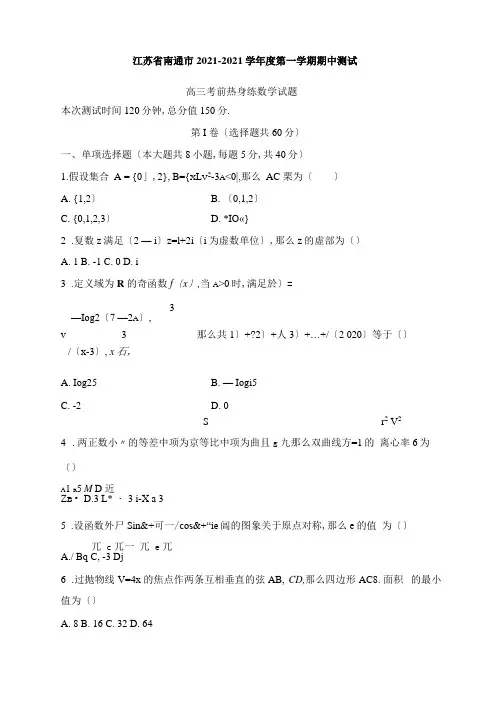 江苏省南通市2020-2021学年度第一学期期中考试高三数学试题