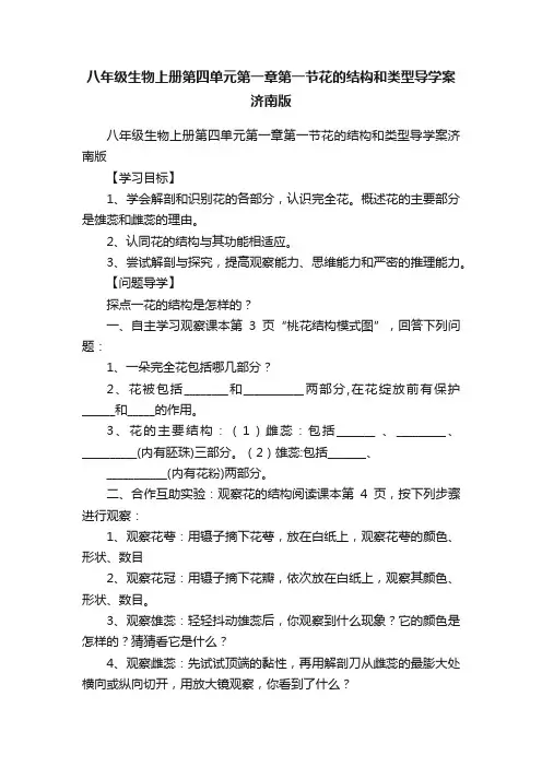 八年级生物上册第四单元第一章第一节花的结构和类型导学案济南版