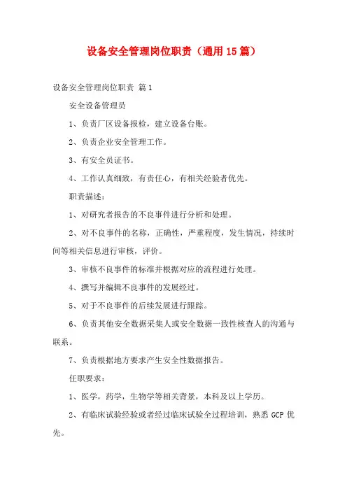 设备安全管理岗位职责(通用15篇)