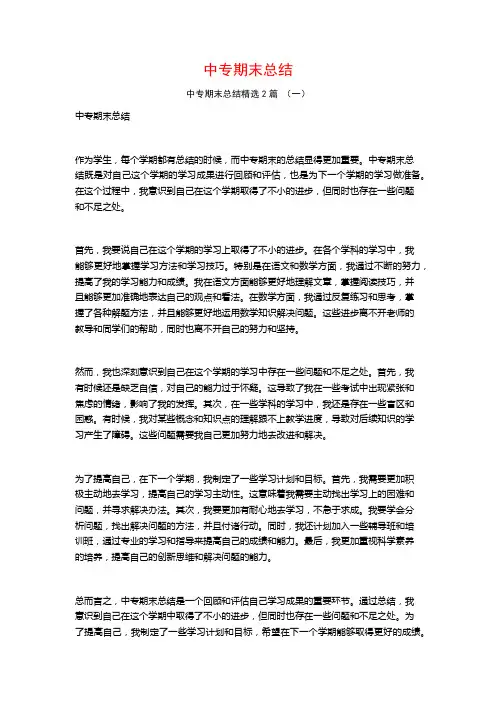中专期末总结2篇
