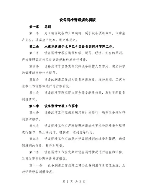 设备润滑管理规定模版
