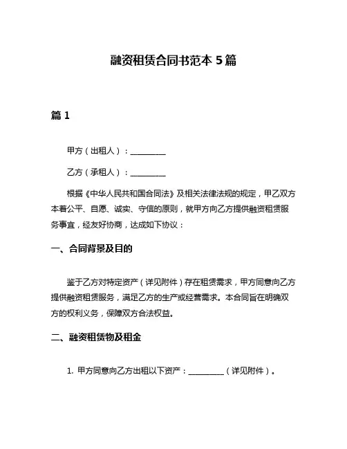 融资租赁合同书范本5篇