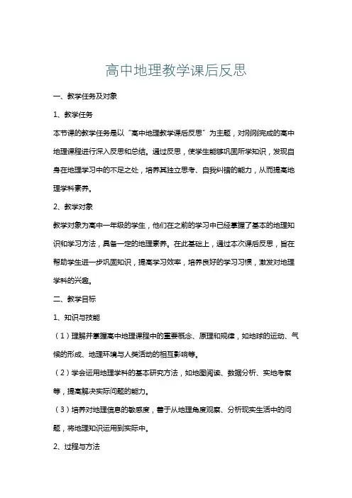 高中地理教学课后反思