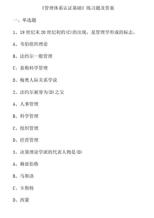 《管理体系认证基础》练习题答案