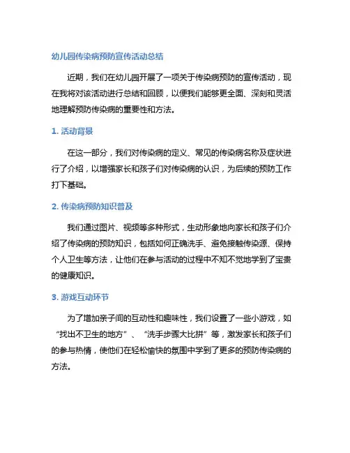 幼儿园传染病预防宣传活动总结