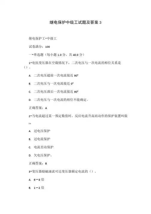 继电保护中级工试题及答案3.doc