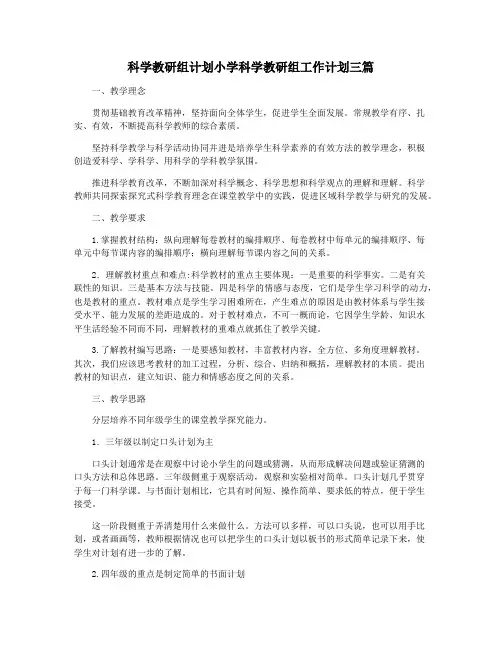 科学教研组计划小学科学教研组工作计划三篇