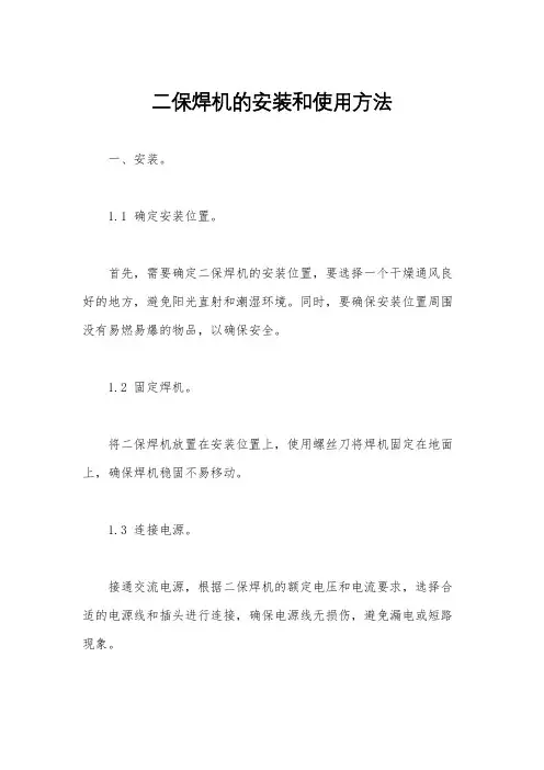 二保焊机的安装和使用方法