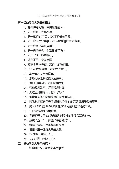 五一活动吸引人的宣传语（精选130句）