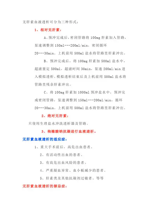 无肝素血透透析操作流程
