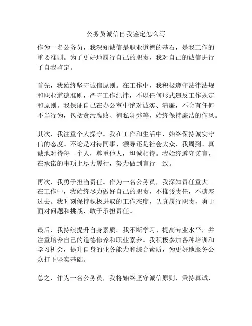 公务员诚信自我鉴定怎么写