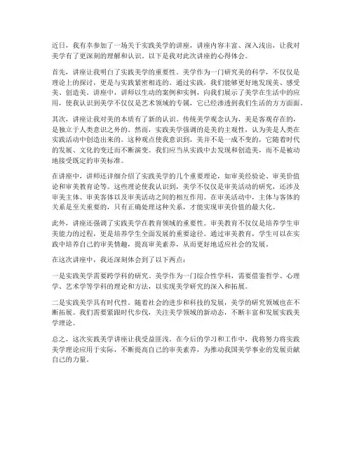 实践美学讲座心得体会