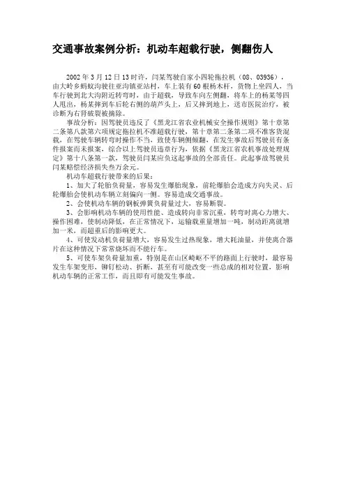交通事故案例分析：机动车超载行驶,侧翻伤人(精)